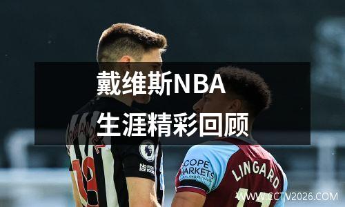戴维斯NBA生涯精彩回顾