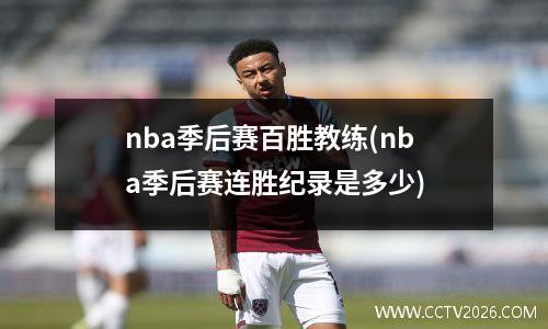 nba季后赛百胜教练(nba季后赛连胜纪录是多少)