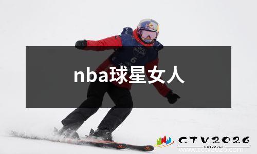 nba球星女人
