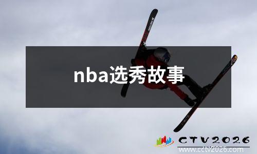 nba选秀故事