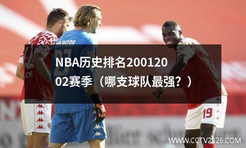 NBA历史排名20012002赛季（哪支球队最强？）