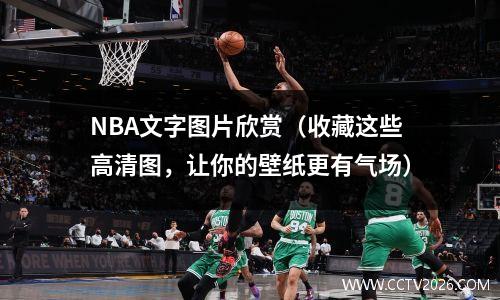 NBA文字图片欣赏（收藏这些高清图，让你的壁纸更有气场）