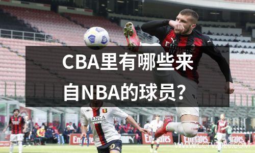 CBA里有哪些来自NBA的球员？