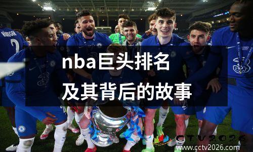 nba巨头排名及其背后的故事