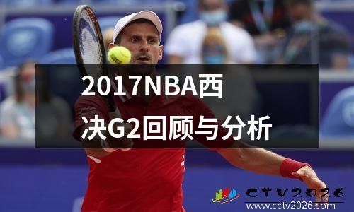 2017NBA西决G2回顾与分析