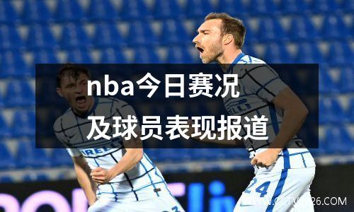 nba今日赛况及球员表现报道