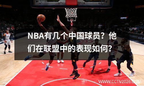 NBA有几个中国球员？他们在联盟中的表现如何？