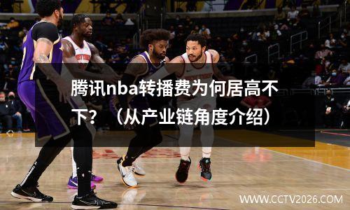 腾讯nba转播费为何居高不下？（从产业链角度介绍）