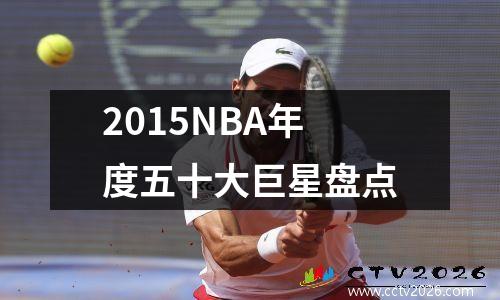 2015NBA年度五十大巨星盘点