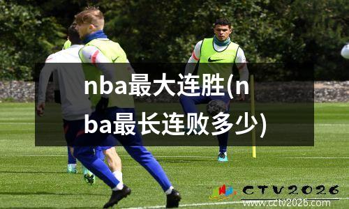 nba最大连胜(nba最长连败多少)