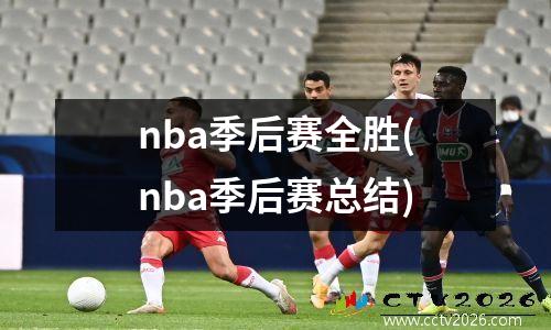 nba季后赛全胜(nba季后赛总结)