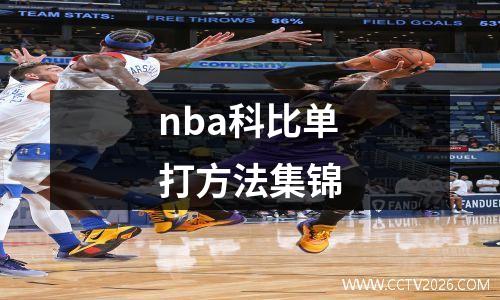 nba科比单打方法集锦