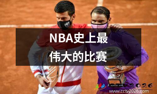 NBA史上最伟大的比赛