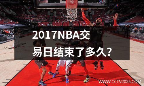 2017NBA交易日结束了多久？