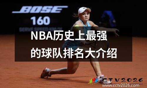 NBA历史上最强的球队排名大介绍