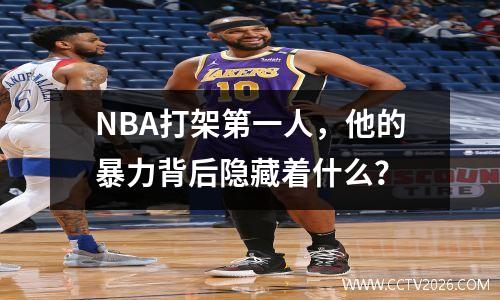 NBA打架第一人，他的暴力背后隐藏着什么？