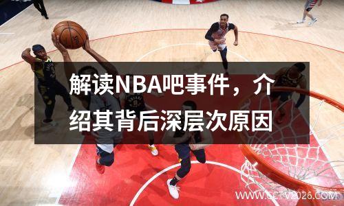 解读NBA吧事件，介绍其背后深层次原因