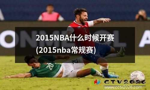 2015NBA什么时候开赛(2015nba常规赛)