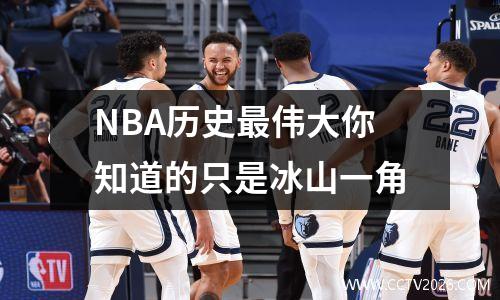 NBA历史最伟大你知道的只是冰山一角