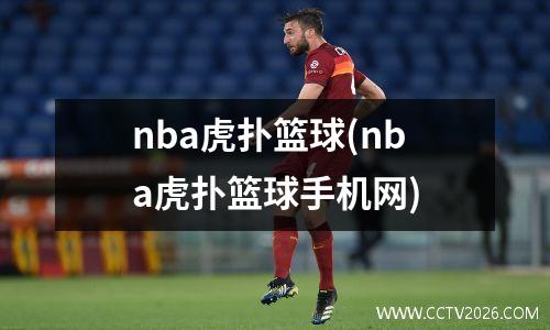 nba虎扑篮球(nba虎扑篮球手机网)