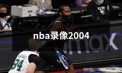 nba录像2004