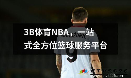 3B体育NBA，一站式全方位篮球服务平台