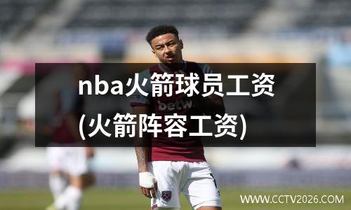nba火箭球员工资(火箭阵容工资)