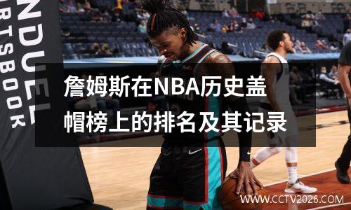 詹姆斯在NBA历史盖帽榜上的排名及其记录