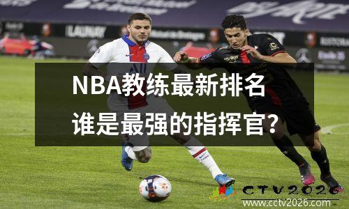 NBA教练最新排名谁是最强的指挥官？