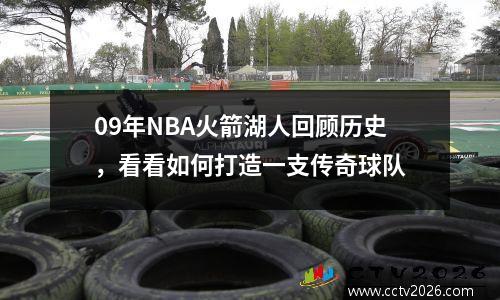 09年NBA火箭湖人回顾历史，看看如何打造一支传奇球队