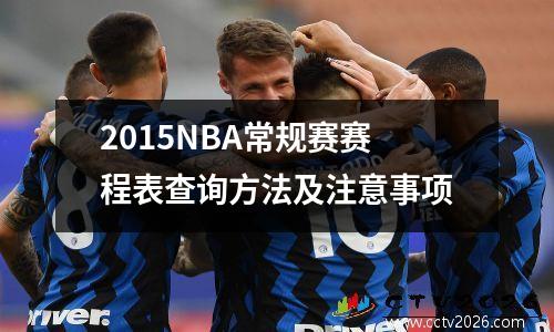 2015NBA常规赛赛程表查询方法及注意事项