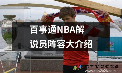 百事通NBA解说员阵容大介绍