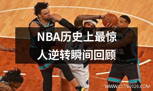 NBA历史上最惊人逆转瞬间回顾
