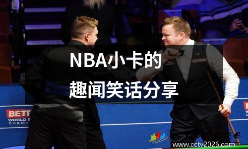 NBA小卡的趣闻笑话分享