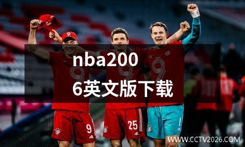 nba2006英文版下载