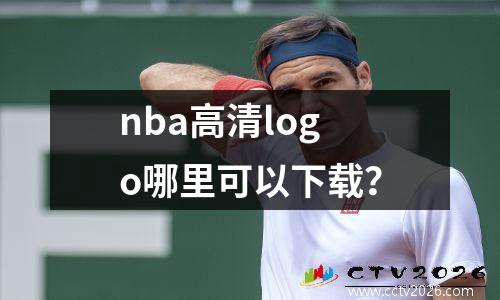 nba高清logo哪里可以下载？