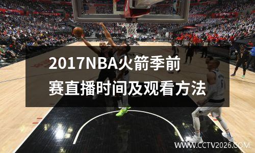 2017NBA火箭季前赛直播时间及观看方法