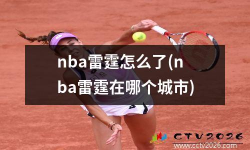 nba雷霆怎么了(nba雷霆在哪个城市)