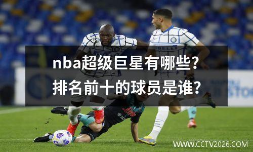 nba超级巨星有哪些？排名前十的球员是谁？
