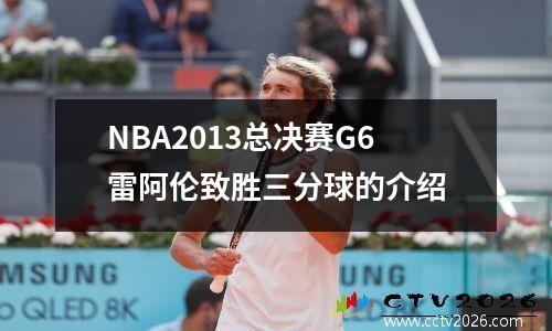 NBA2013总决赛G6雷阿伦致胜三分球的介绍