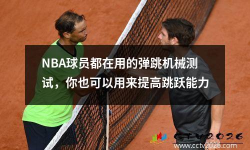 NBA球员都在用的弹跳机械测试，你也可以用来提高跳跃能力