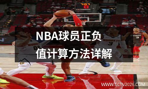 NBA球员正负值计算方法详解