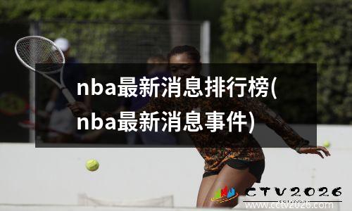nba最新消息排行榜(nba最新消息事件)