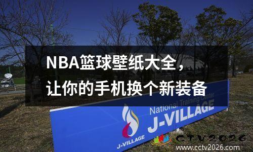 NBA篮球壁纸大全，让你的手机换个新装备