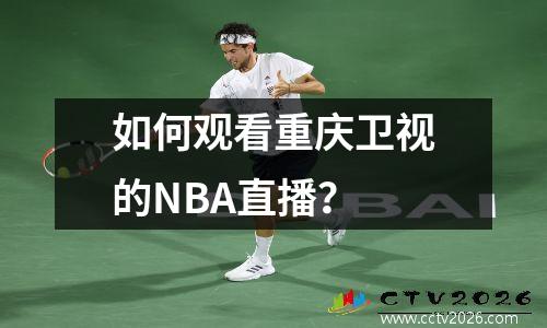 如何观看重庆卫视的NBA直播？
