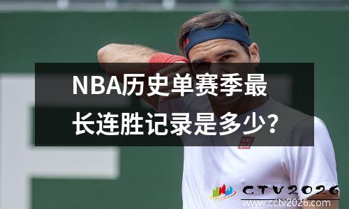 NBA历史单赛季最长连胜记录是多少？