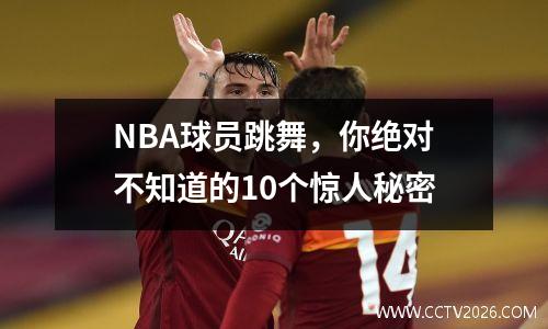 NBA球员跳舞，你绝对不知道的10个惊人秘密