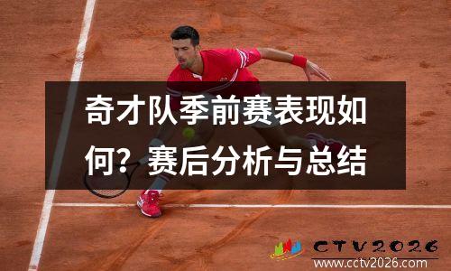 奇才队季前赛表现如何？赛后分析与总结