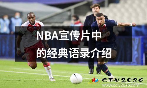 NBA宣传片中的经典语录介绍