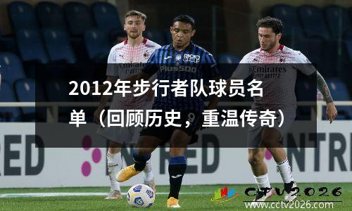 2012年步行者队球员名单（回顾历史，重温传奇）